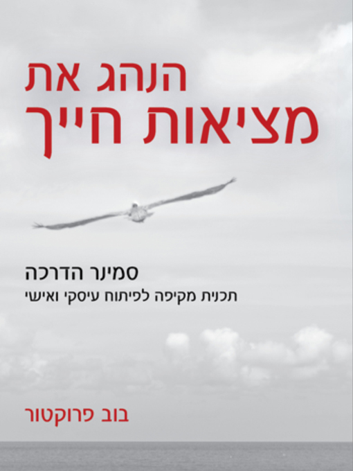 Title details for הנהג את מציאות חייך - Make Your Own Reality by Bob Proctor - בוב פרוקטור - Available